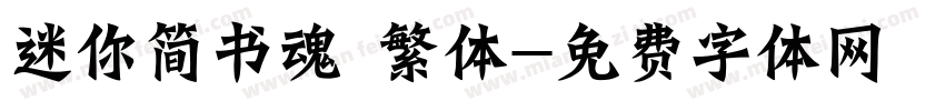 迷你简书魂 繁体字体转换